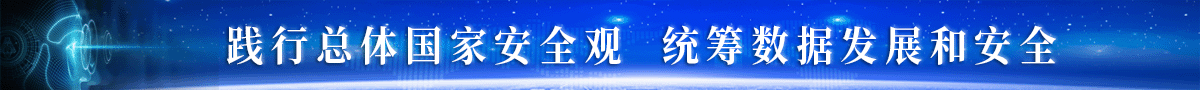 踐行總體國(guó)家安全觀 統(tǒng)籌數(shù)據(jù)發(fā)展和安全